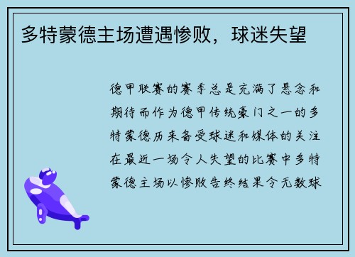 多特蒙德主场遭遇惨败，球迷失望