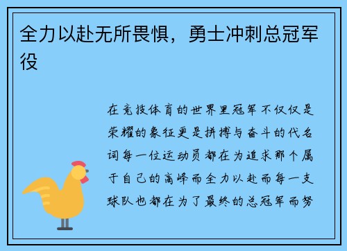 全力以赴无所畏惧，勇士冲刺总冠军役