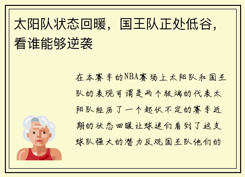 太阳队状态回暖，国王队正处低谷，看谁能够逆袭