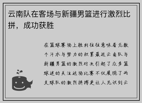 云南队在客场与新疆男篮进行激烈比拼，成功获胜
