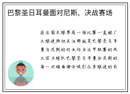 巴黎圣日耳曼面对尼斯，决战赛场