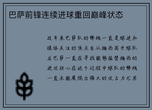 巴萨前锋连续进球重回巅峰状态