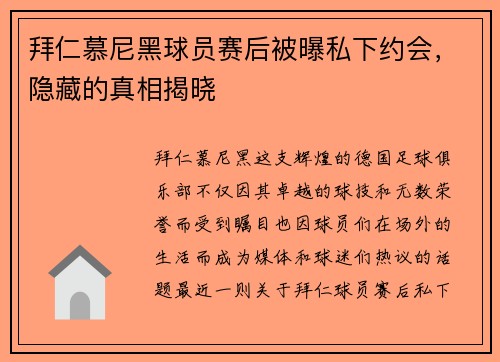 拜仁慕尼黑球员赛后被曝私下约会，隐藏的真相揭晓