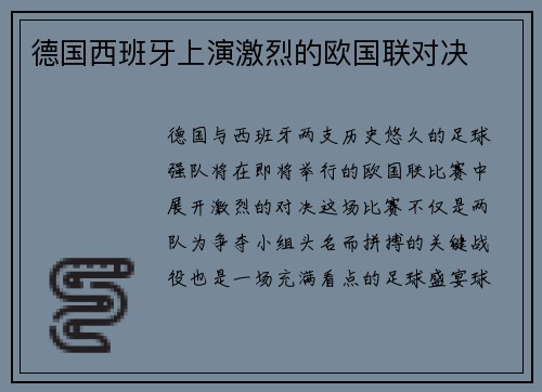 德国西班牙上演激烈的欧国联对决