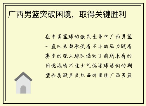 广西男篮突破困境，取得关键胜利