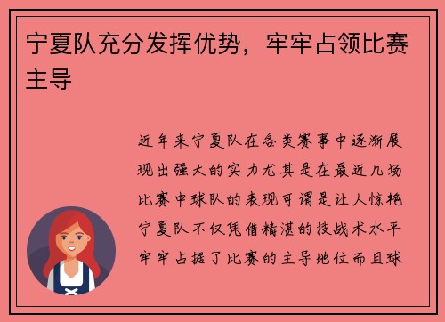 宁夏队充分发挥优势，牢牢占领比赛主导