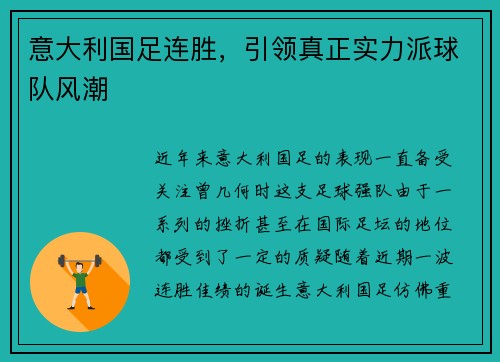 意大利国足连胜，引领真正实力派球队风潮