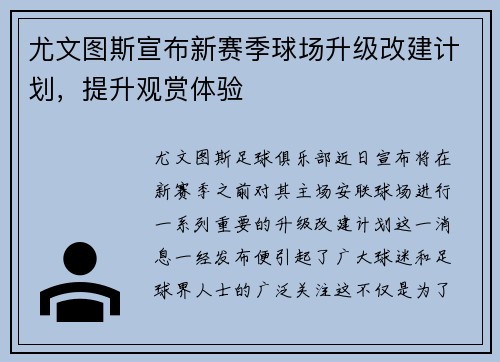 尤文图斯宣布新赛季球场升级改建计划，提升观赏体验