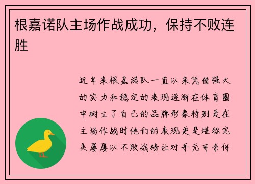 根嘉诺队主场作战成功，保持不败连胜