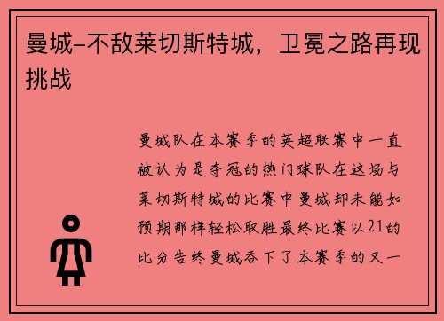 曼城-不敌莱切斯特城，卫冕之路再现挑战