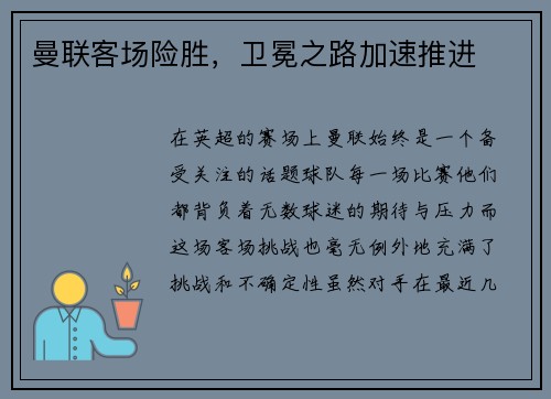 曼联客场险胜，卫冕之路加速推进