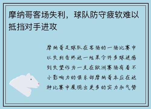 摩纳哥客场失利，球队防守疲软难以抵挡对手进攻