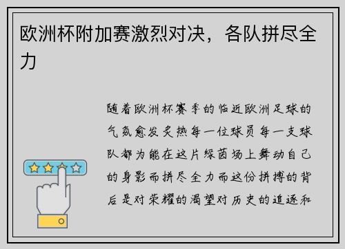 欧洲杯附加赛激烈对决，各队拼尽全力