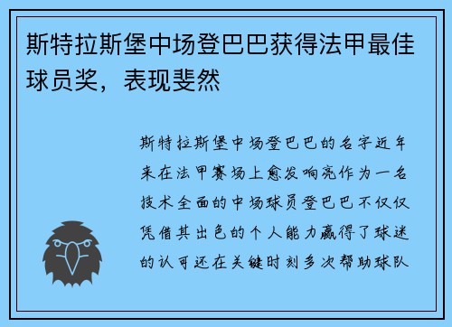 斯特拉斯堡中场登巴巴获得法甲最佳球员奖，表现斐然