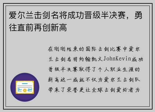 爱尔兰击剑名将成功晋级半决赛，勇往直前再创新高