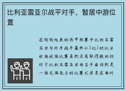 比利亚雷亚尔战平对手，暂居中游位置