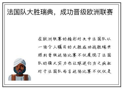 法国队大胜瑞典，成功晋级欧洲联赛