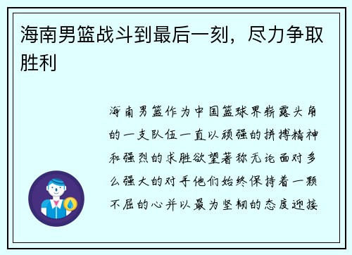海南男篮战斗到最后一刻，尽力争取胜利