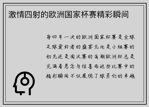 激情四射的欧洲国家杯赛精彩瞬间