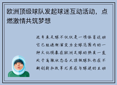 欧洲顶级球队发起球迷互动活动，点燃激情共筑梦想