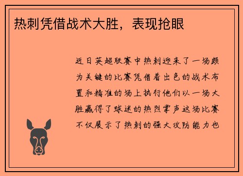热刺凭借战术大胜，表现抢眼