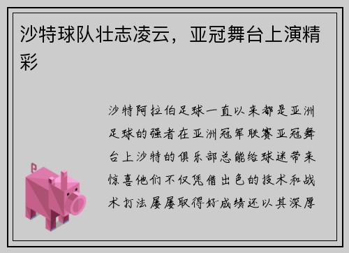 沙特球队壮志凌云，亚冠舞台上演精彩