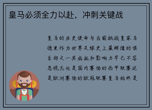 皇马必须全力以赴，冲刺关键战