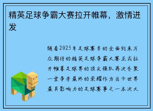精英足球争霸大赛拉开帷幕，激情迸发