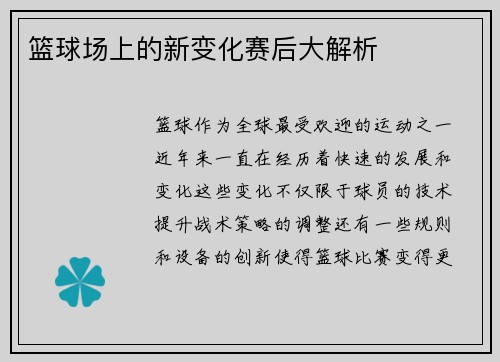 篮球场上的新变化赛后大解析