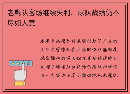 老鹰队客场继续失利，球队战绩仍不尽如人意