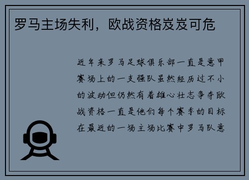 罗马主场失利，欧战资格岌岌可危