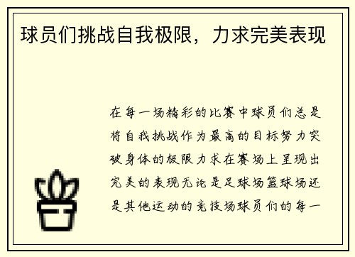球员们挑战自我极限，力求完美表现