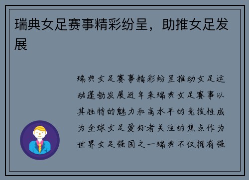 瑞典女足赛事精彩纷呈，助推女足发展