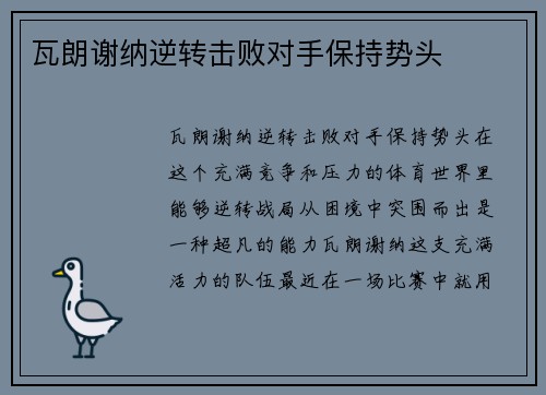 瓦朗谢纳逆转击败对手保持势头