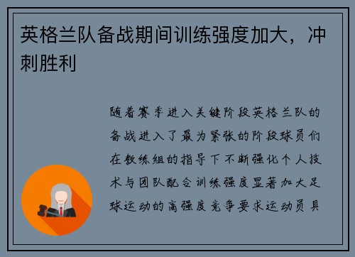 英格兰队备战期间训练强度加大，冲刺胜利