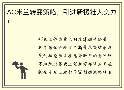 AC米兰转变策略，引进新援壮大实力！