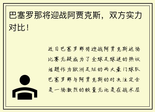 巴塞罗那将迎战阿贾克斯，双方实力对比！