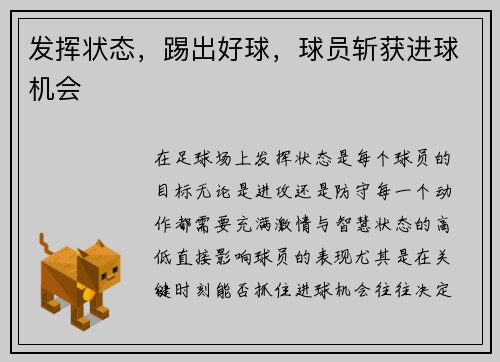 发挥状态，踢出好球，球员斩获进球机会