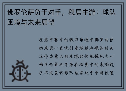 佛罗伦萨负于对手，稳居中游：球队困境与未来展望