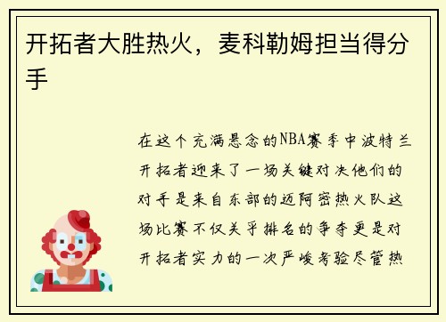 开拓者大胜热火，麦科勒姆担当得分手