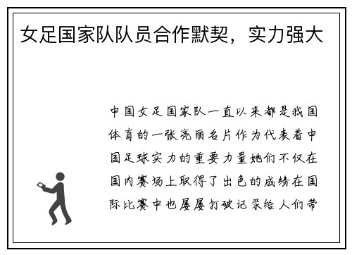 女足国家队队员合作默契，实力强大