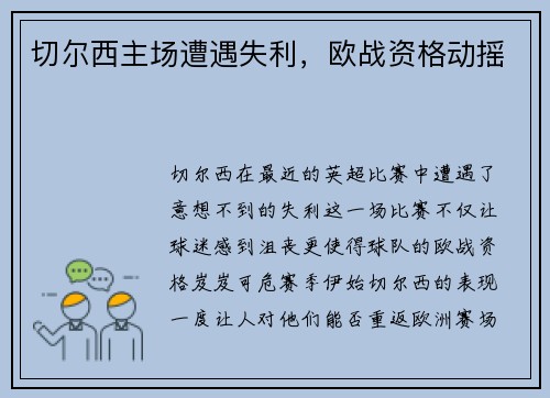 切尔西主场遭遇失利，欧战资格动摇