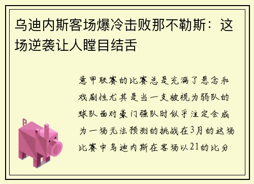 乌迪内斯客场爆冷击败那不勒斯：这场逆袭让人瞠目结舌