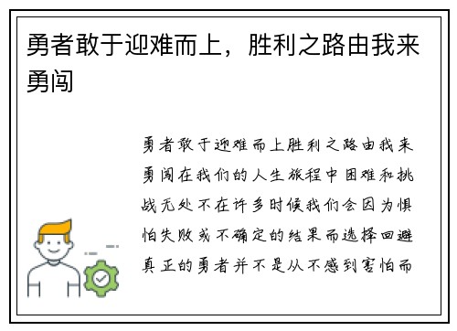 勇者敢于迎难而上，胜利之路由我来勇闯