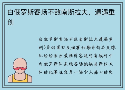 白俄罗斯客场不敌南斯拉夫，遭遇重创
