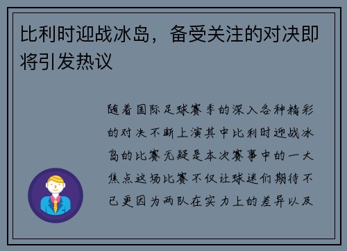 比利时迎战冰岛，备受关注的对决即将引发热议