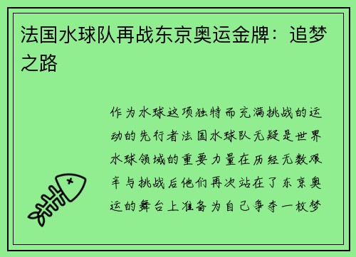 法国水球队再战东京奥运金牌：追梦之路