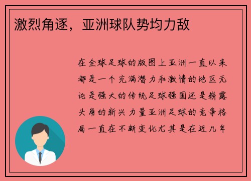 激烈角逐，亚洲球队势均力敌