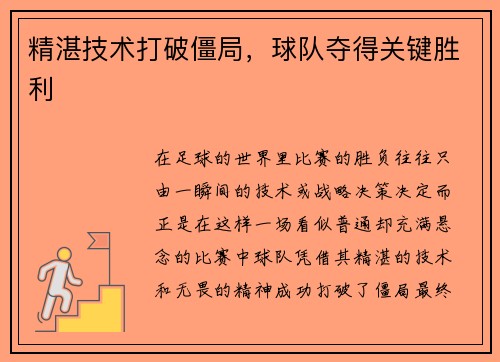 精湛技术打破僵局，球队夺得关键胜利