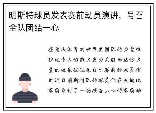 明斯特球员发表赛前动员演讲，号召全队团结一心